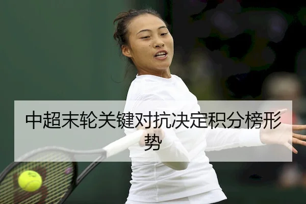 中超末轮关键对抗决定积分榜形势