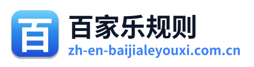 百家乐规则 Logo